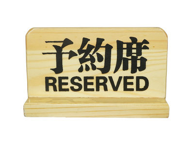 Bordje Reserved